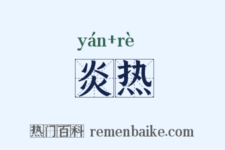 炎热是什么意思的图片